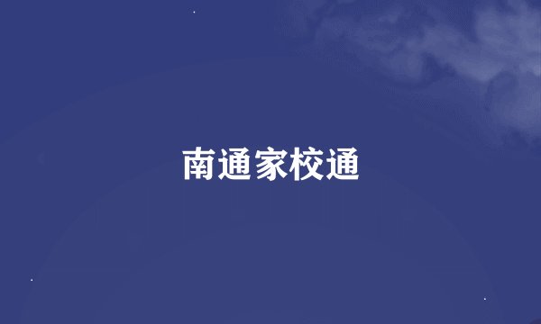 南通家校通