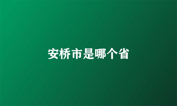 安桥市是哪个省