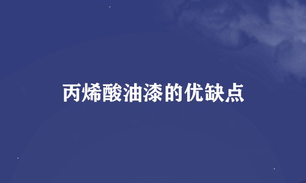 丙烯酸油漆的优缺点
