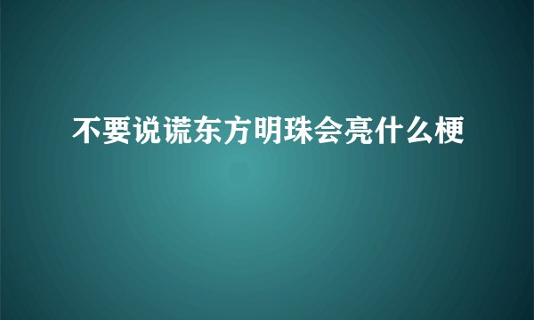 不要说谎东方明珠会亮什么梗