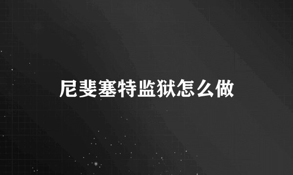 尼斐塞特监狱怎么做