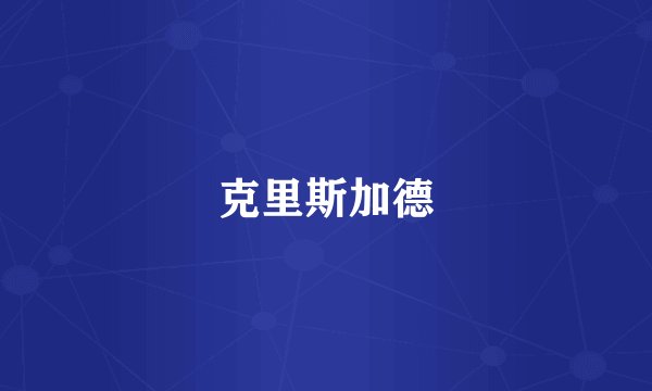 克里斯加德