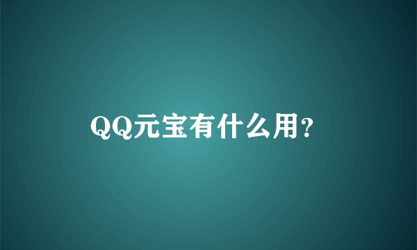 QQ元宝有什么用？