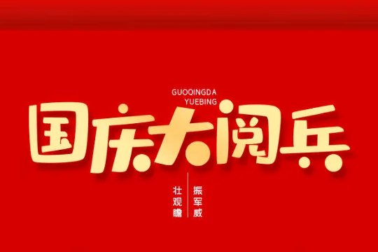 阅兵仪式几点开始几点结束