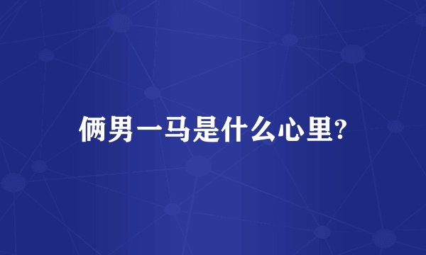 俩男一马是什么心里?