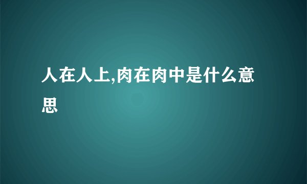 人在人上,肉在肉中是什么意思