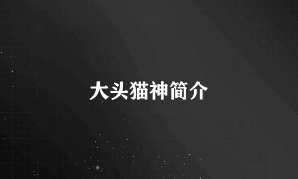 大头猫神简介