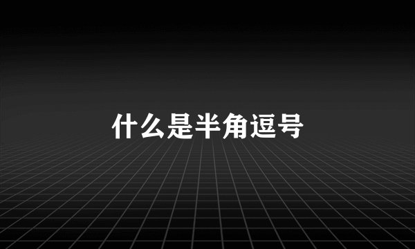 什么是半角逗号
