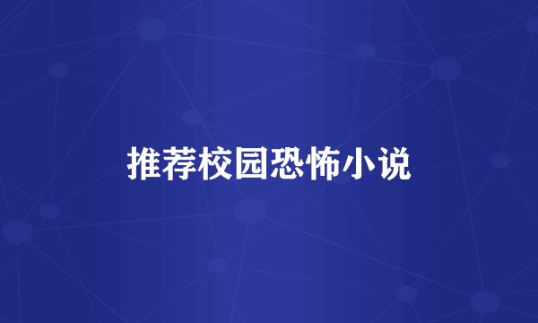 推荐校园恐怖小说