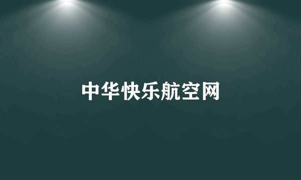 中华快乐航空网