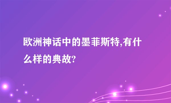 欧洲神话中的墨菲斯特,有什么样的典故?