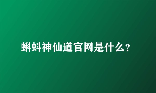 蝌蚪神仙道官网是什么？