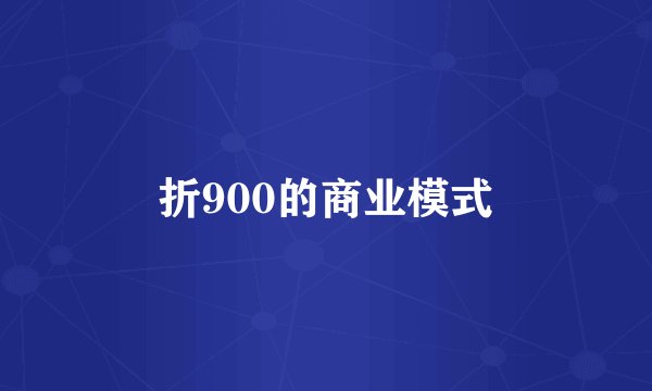 折900的商业模式