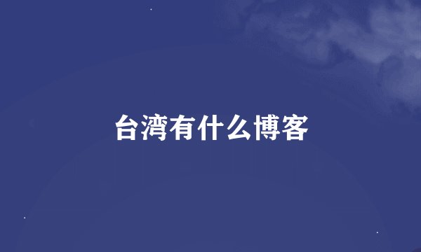 台湾有什么博客