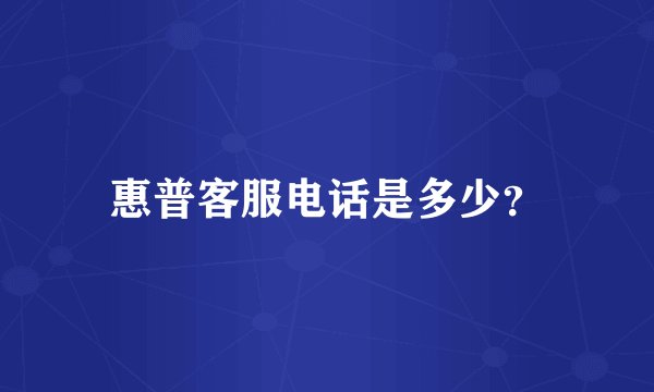 惠普客服电话是多少？