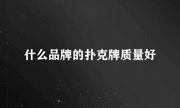 什么品牌的扑克牌质量好