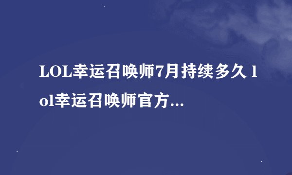 LOL幸运召唤师7月持续多久 lol幸运召唤师官方活动地址