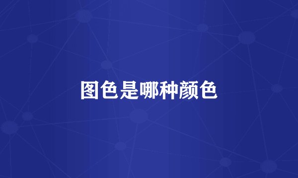 图色是哪种颜色