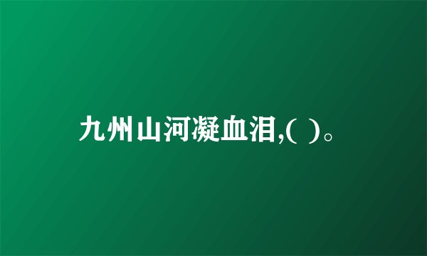 九州山河凝血泪,( )。