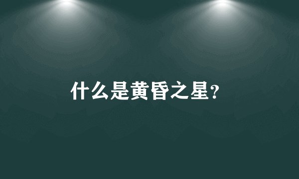 什么是黄昏之星?