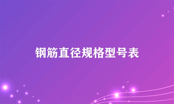钢筋直径规格型号表