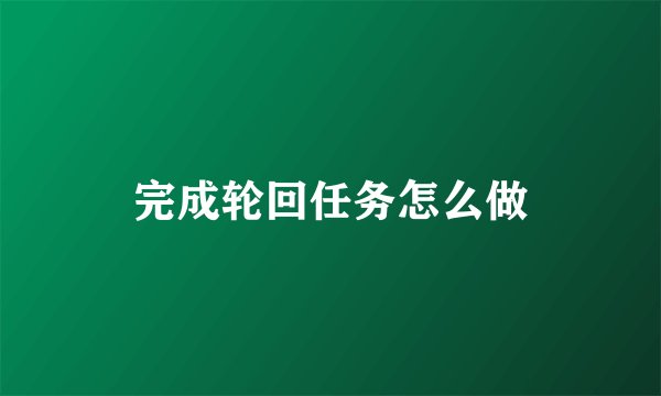 完成轮回任务怎么做