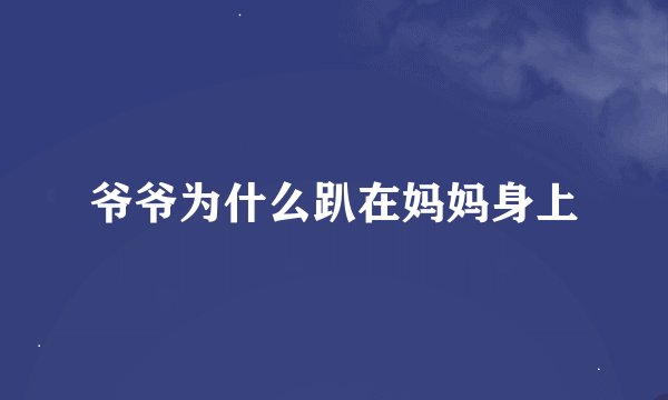 爷爷为什么趴在妈妈身上