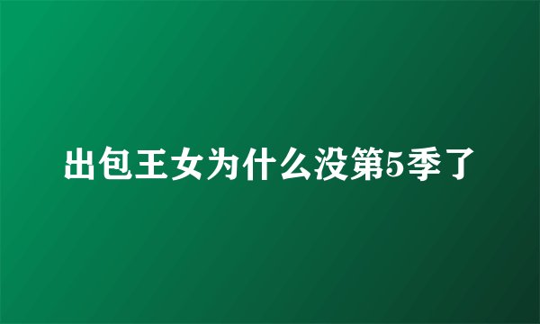 出包王女为什么没第5季了