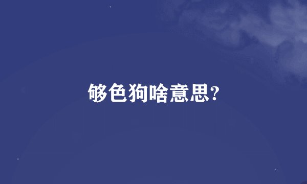 够色狗啥意思?