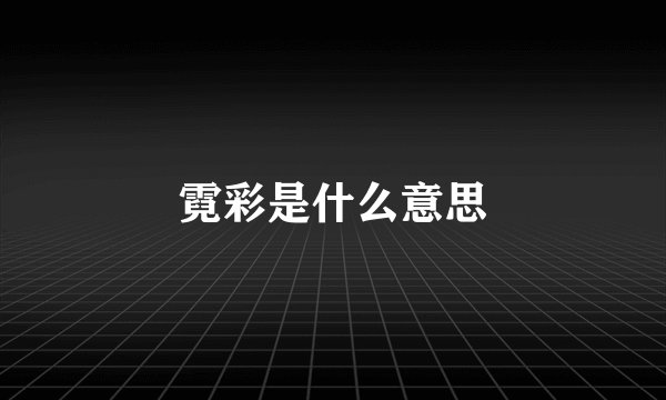 霓彩是什么意思