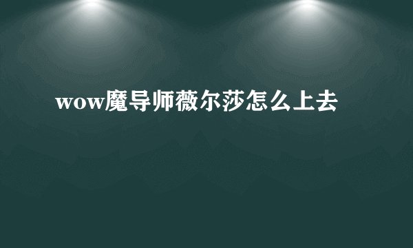wow魔导师薇尔莎怎么上去