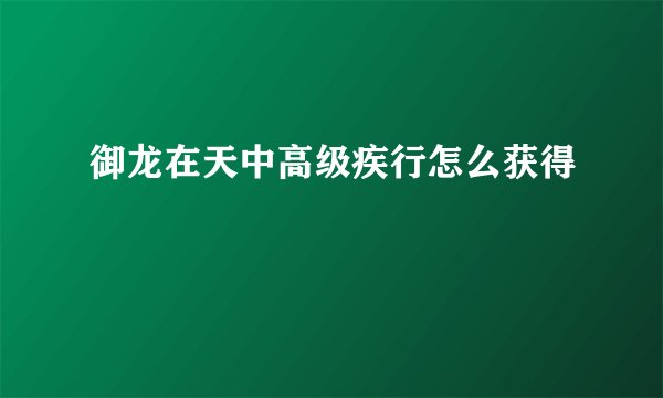 御龙在天中高级疾行怎么获得