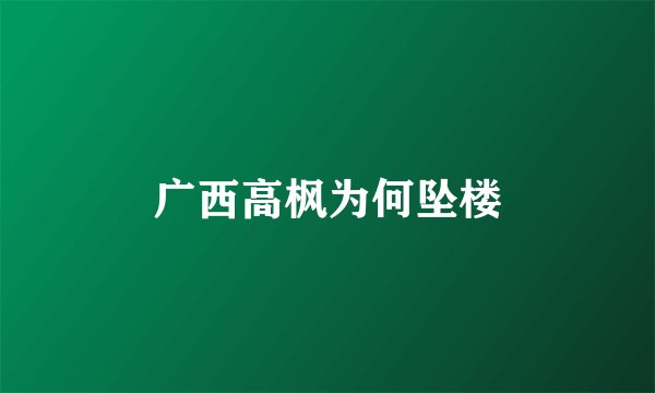 广西高枫为何坠楼