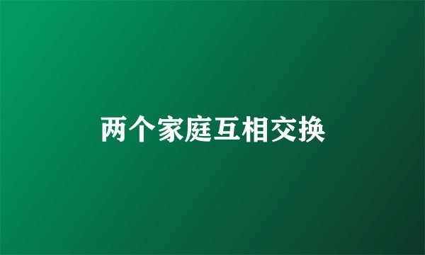 两个家庭互相交换