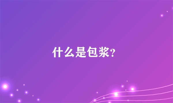 什么是包浆？