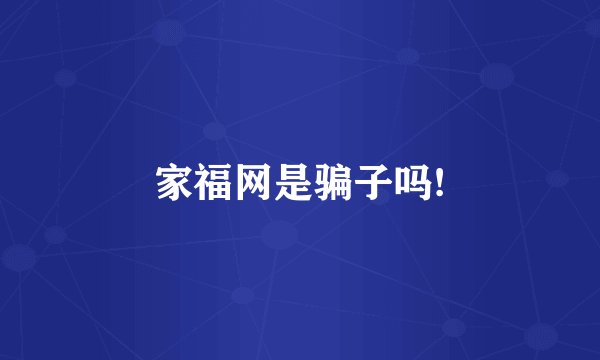 家福网是骗子吗!