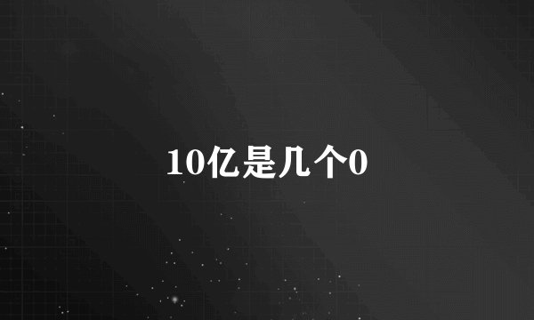 10亿是几个0
