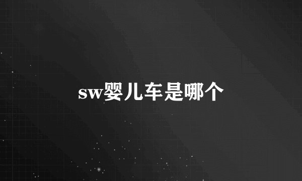 sw婴儿车是哪个