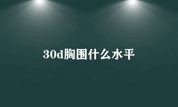 30d胸围什么水平