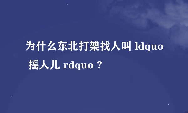 为什么东北打架找人叫 ldquo 摇人儿 rdquo ?