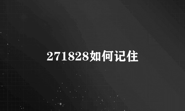271828如何记住