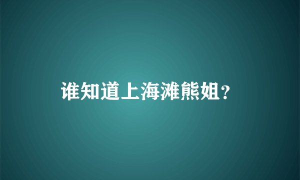 谁知道上海滩熊姐？