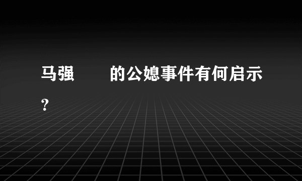 马强玥玥的公媳事件有何启示？