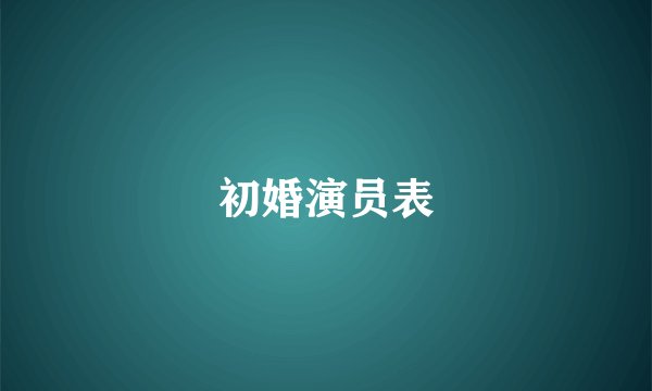 初婚演员表