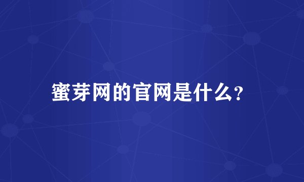 蜜芽网的官网是什么?