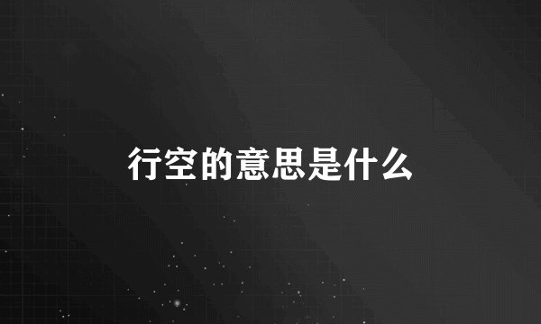 行空的意思是什么