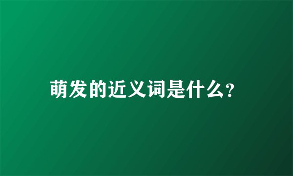 萌发的近义词是什么？