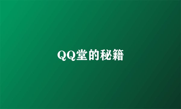 QQ堂的秘籍