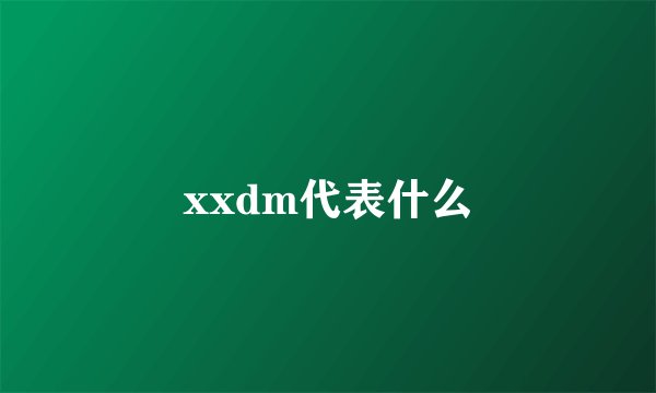 xxdm代表什么