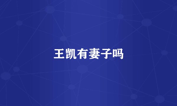 王凯有妻子吗